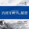 西班牙岬角的秘密