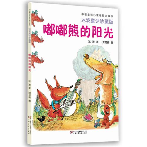 中国童话名家名篇注音版：嘟嘟熊的阳光