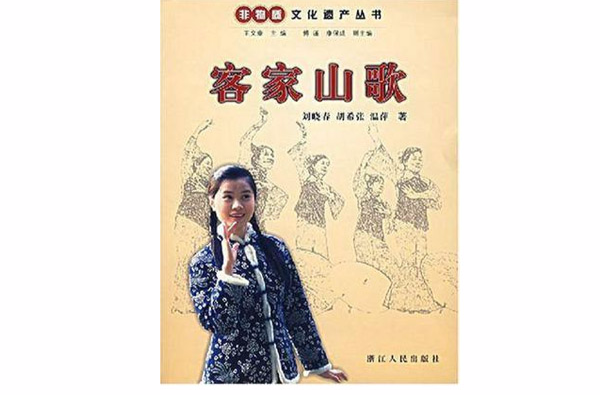 客家山歌(刘晓春等着图书)
