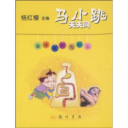 马小跳天天问-身体里的为什幺