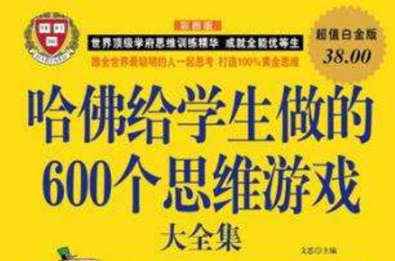 哈佛给学生做的600个思维游戏大全集