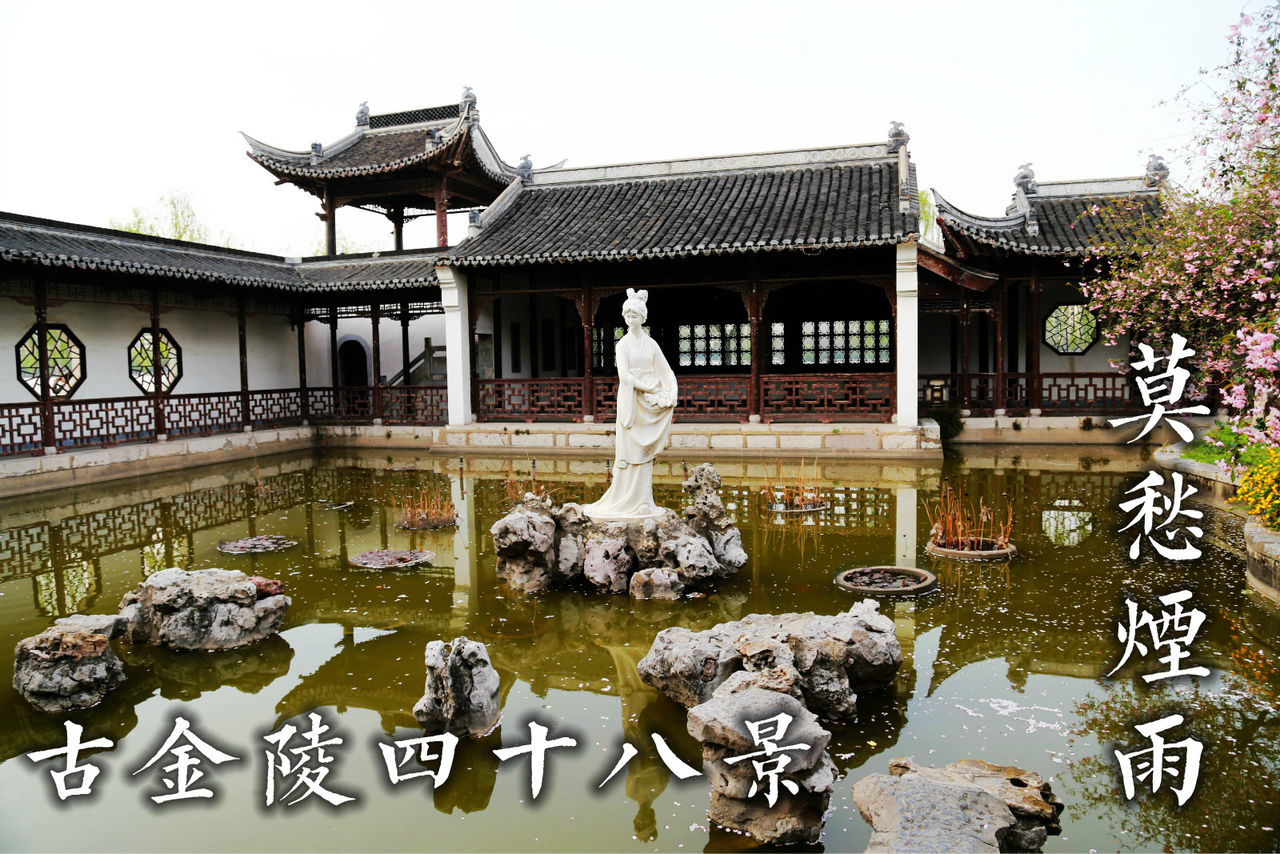 古金陵四十八景之首 莫愁烟雨 古金陵四十八景之首 莫愁烟雨