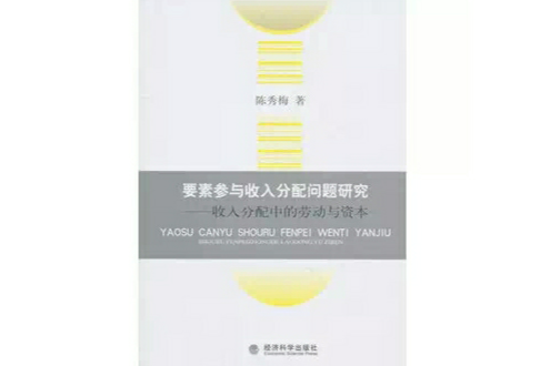 要素参与收入分配问题研究