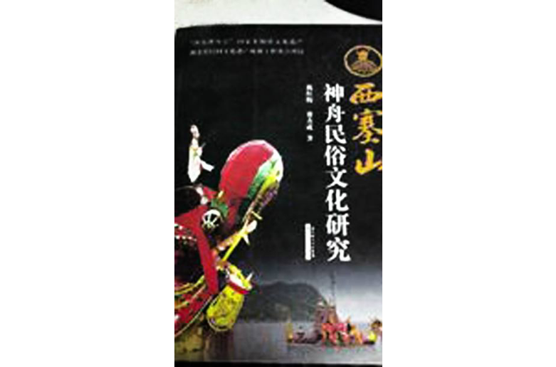 西塞山神舟民俗文化研究