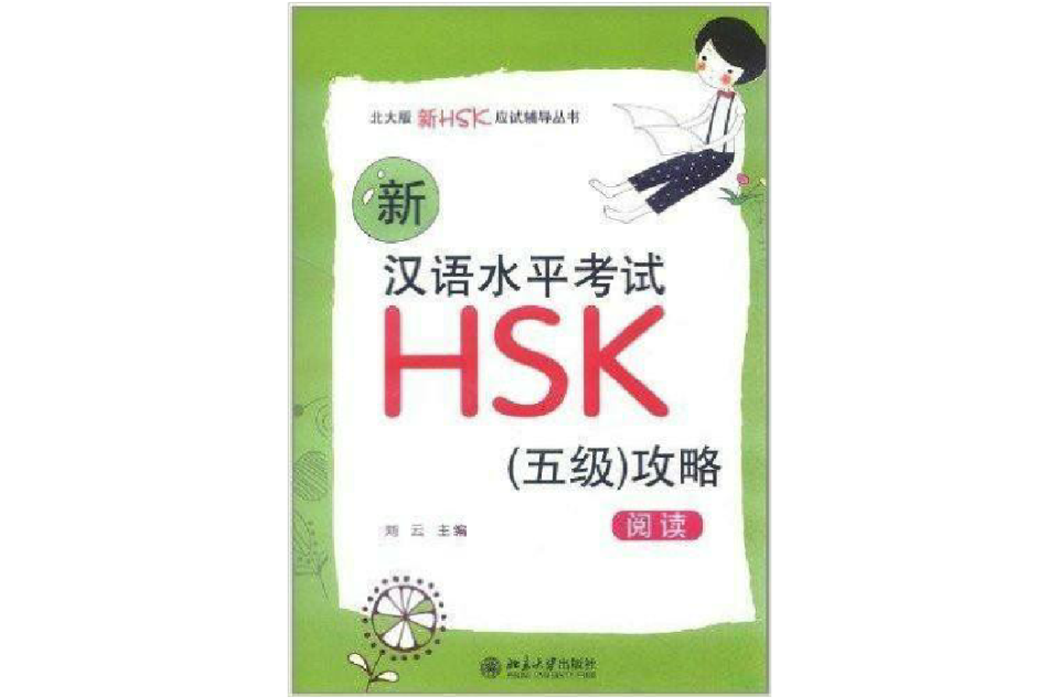 北大版新HSK应试辅导丛书：新汉语水平考试HSK攻略·阅读