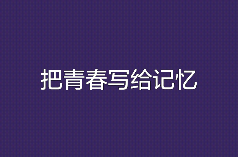 把青春写给记忆