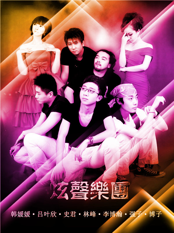 炫声乐团 炫声乐团