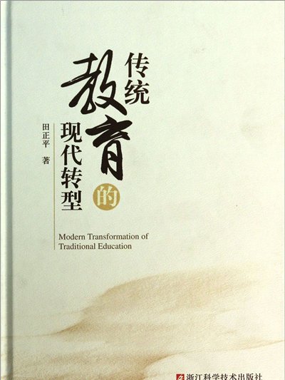 传统教育的现代转型