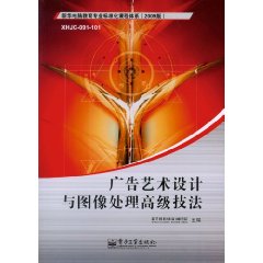 广告艺术设计与图像处理高级技法 广告艺术设计与图像处理高级技法