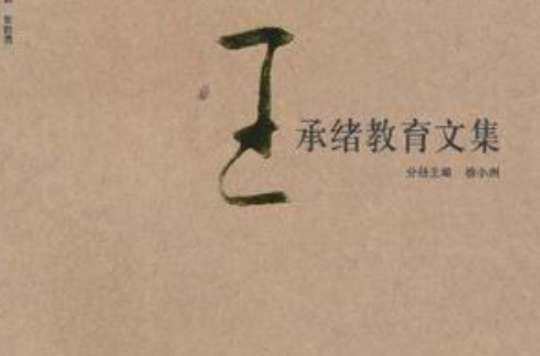 王承绪教育文集