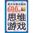 青少年喜欢做的600个思维游戏