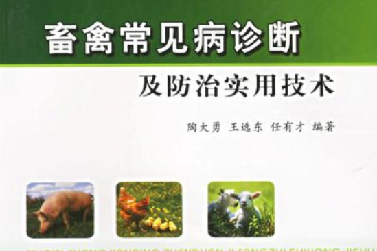 兽擒常见病诊断及防治实用手册