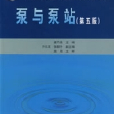 泵与泵站（第五版）