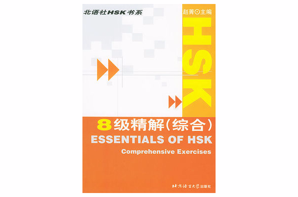 HSK8级精解：综合