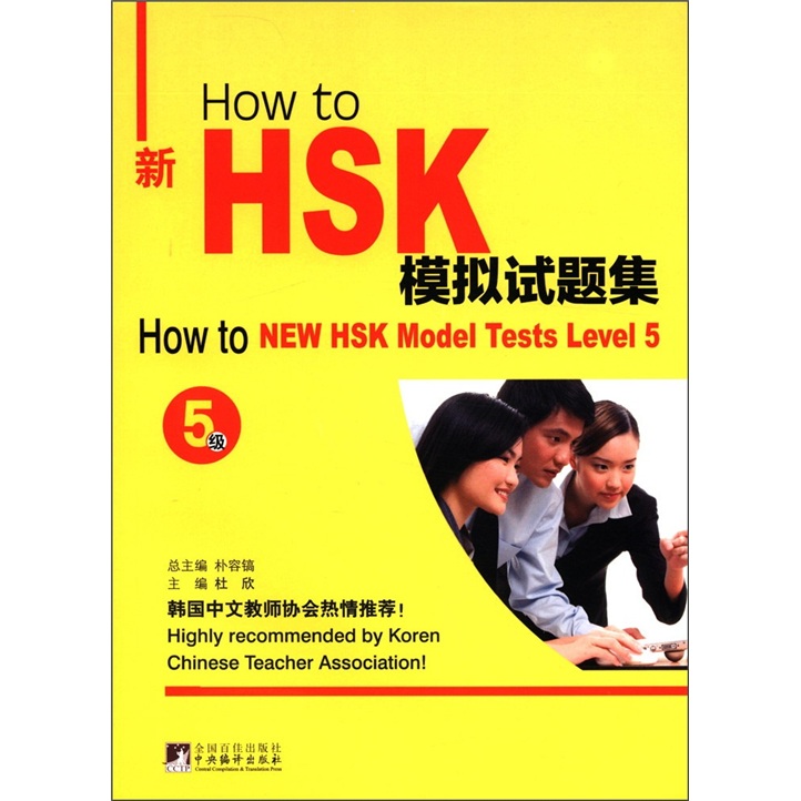 How to新HSK模拟试题集（5级）