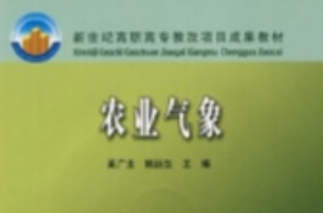 新世纪高职高专教改项目成果教材：农业气象
