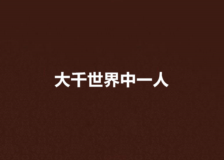 大千世界中一人