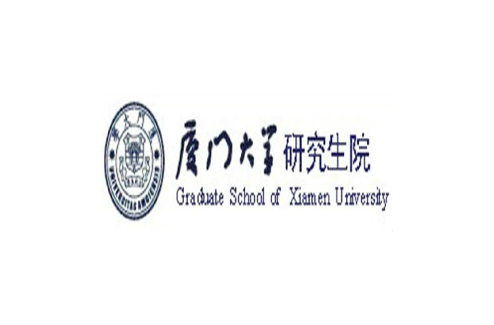 厦门大学研究生院