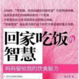 回家吃饭的智慧陈