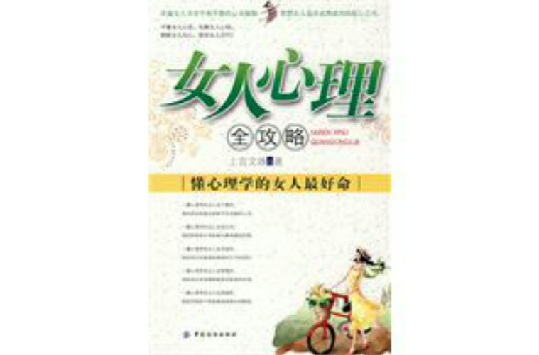 女人心理全攻略