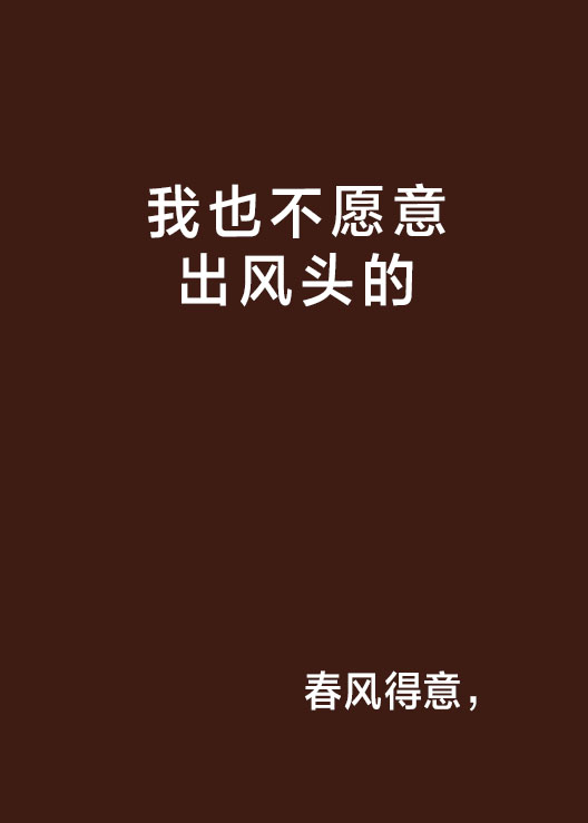 我也不愿意出风头的