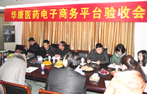 华康医药公司医疗器械电子商务平台项目验收 华康医药公司医疗器械电子商务平台项目验收