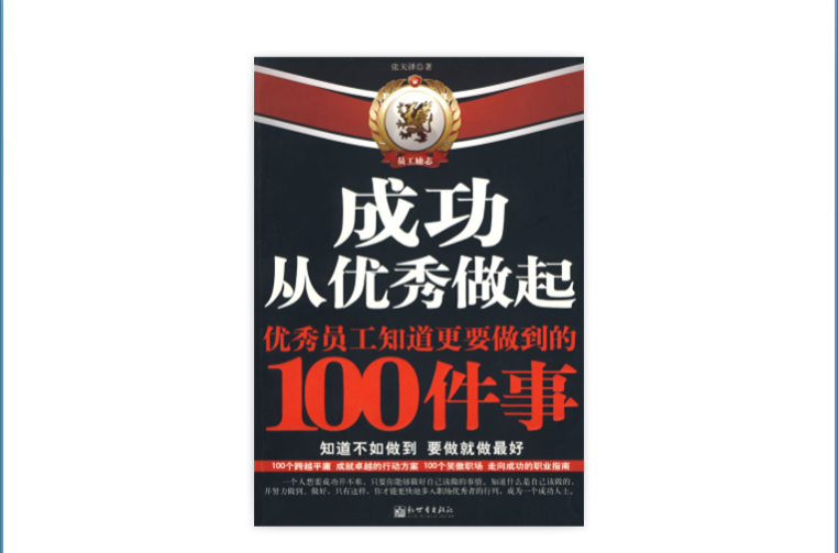 成功从优秀做起：优秀员工知道更要做到的100件事