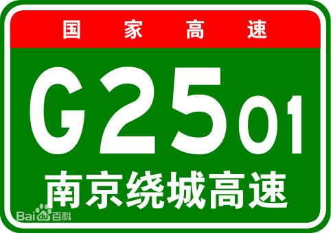 南京市绕城高速公路标牌