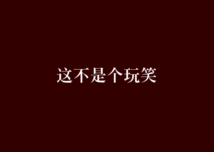 这不是个玩笑