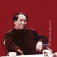 听毛泽东谈哲学：毛泽东的哲学思想