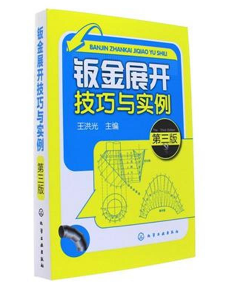 钣金展开技巧与实例（第三版）