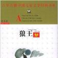 百年百部中国儿童文学经典书系：狼王梦