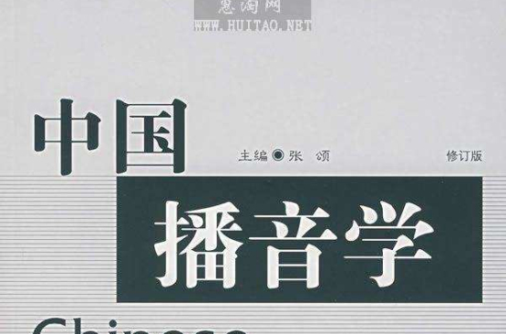 中国播音学