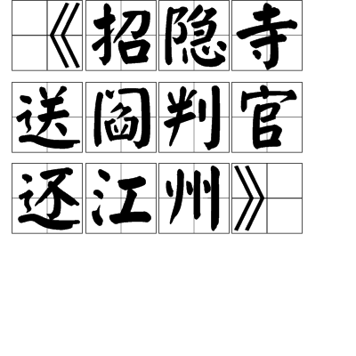 招隐寺送阎判官还江州