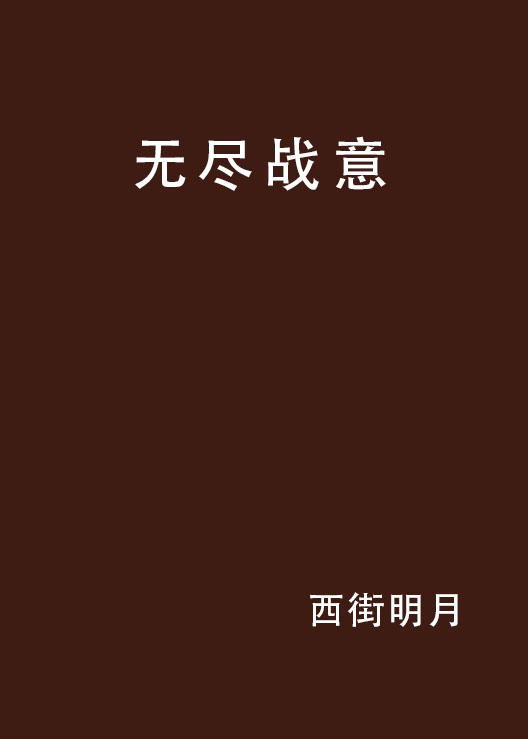 无尽战意