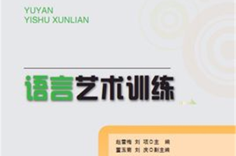 语言艺术训练