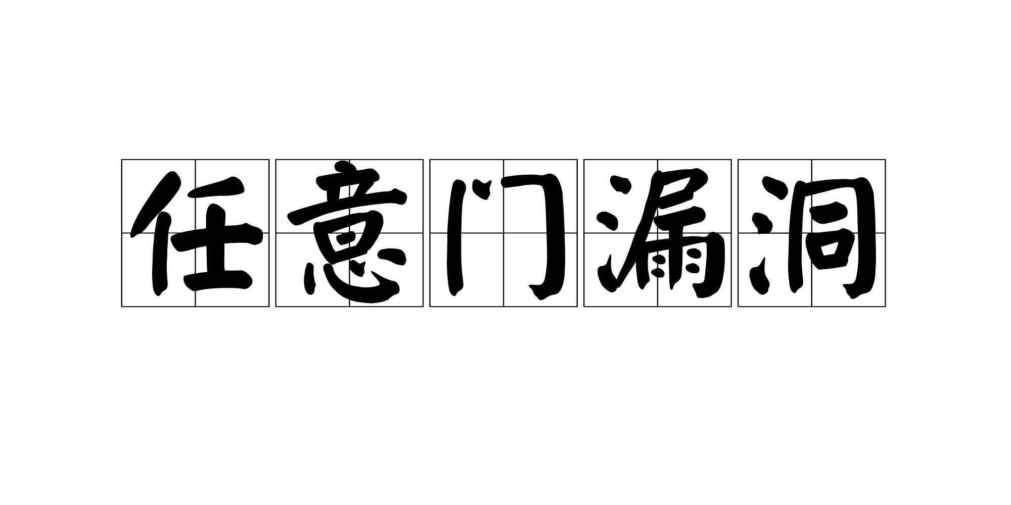 任意门漏洞