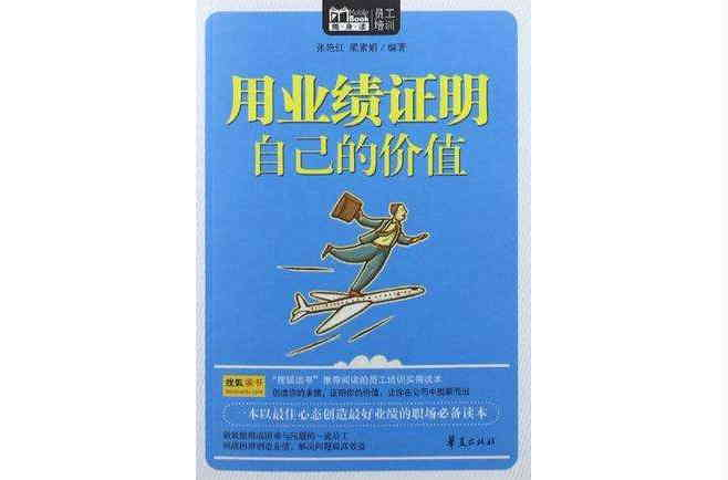 用业绩证明自己的价值