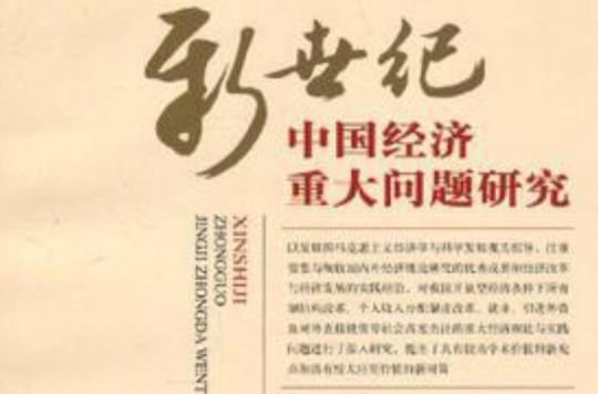 新世纪中国经济重大问题研究