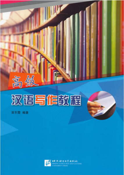 高级汉语写作教程
