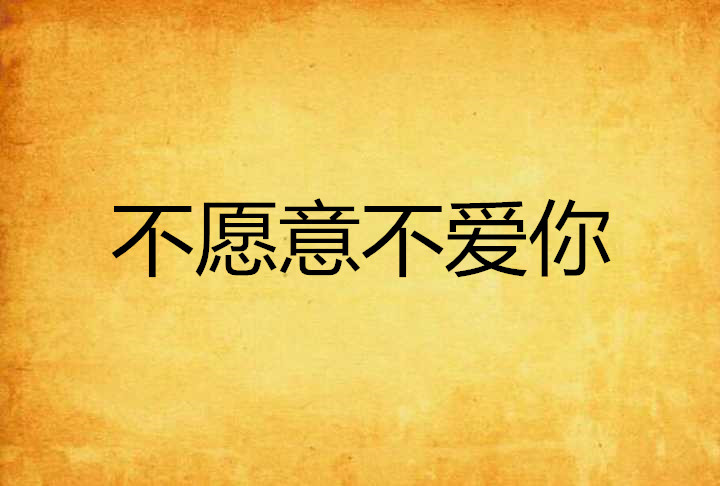 不愿意不爱你