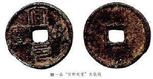 宣和钱币 宣和钱币