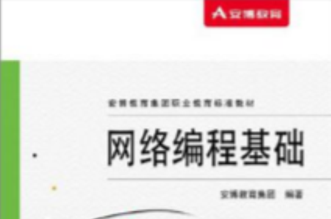 安博教育集团职业教育标準教材