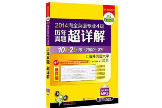 2013-淘金英语专业4级历年真题超详解-书+光碟