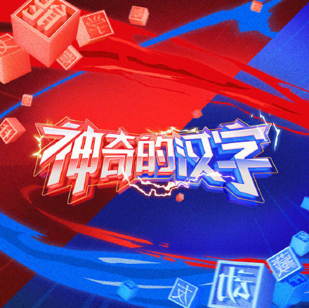 神奇的汉字(《神奇的汉字》同名主题曲)