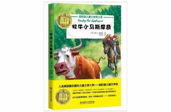 纽伯瑞儿童文学奖文库：牧牛小马斯摩奇