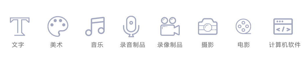 可以申请DCI登记的作品种类 可以申请DCI登记的作品种类