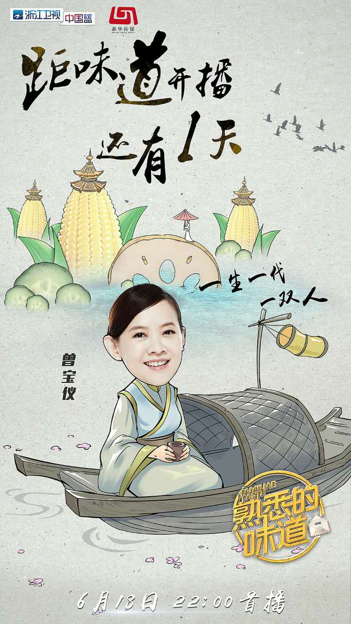 熟悉的味道(浙江卫视明星美食传情感恩真人秀)
