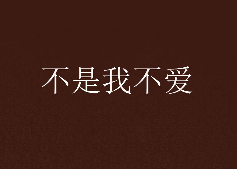 不是我不爱