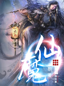 仙魔 仙魔